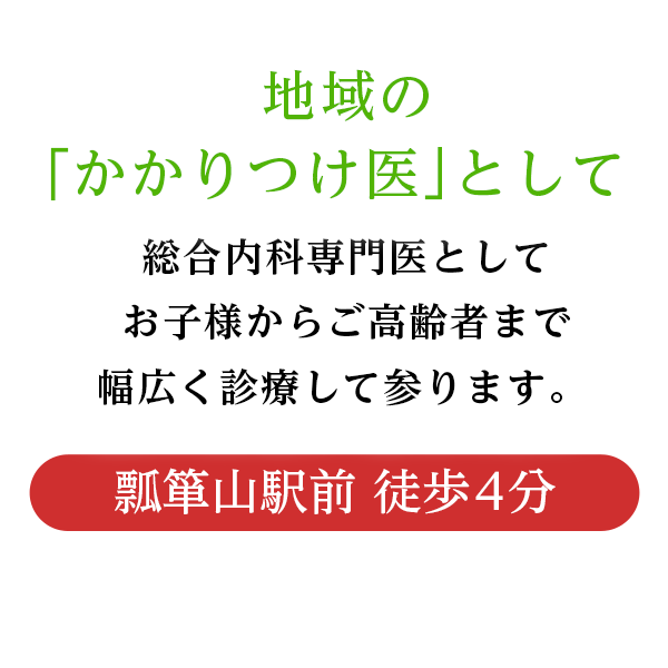 草開ファミリークリニック|総合内科専門医としてお子様からご高齢者まで幅広く診療して参ります
